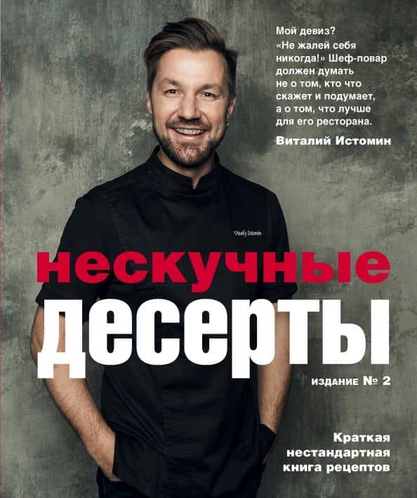 Нескучные десерты — Виталий Истомин