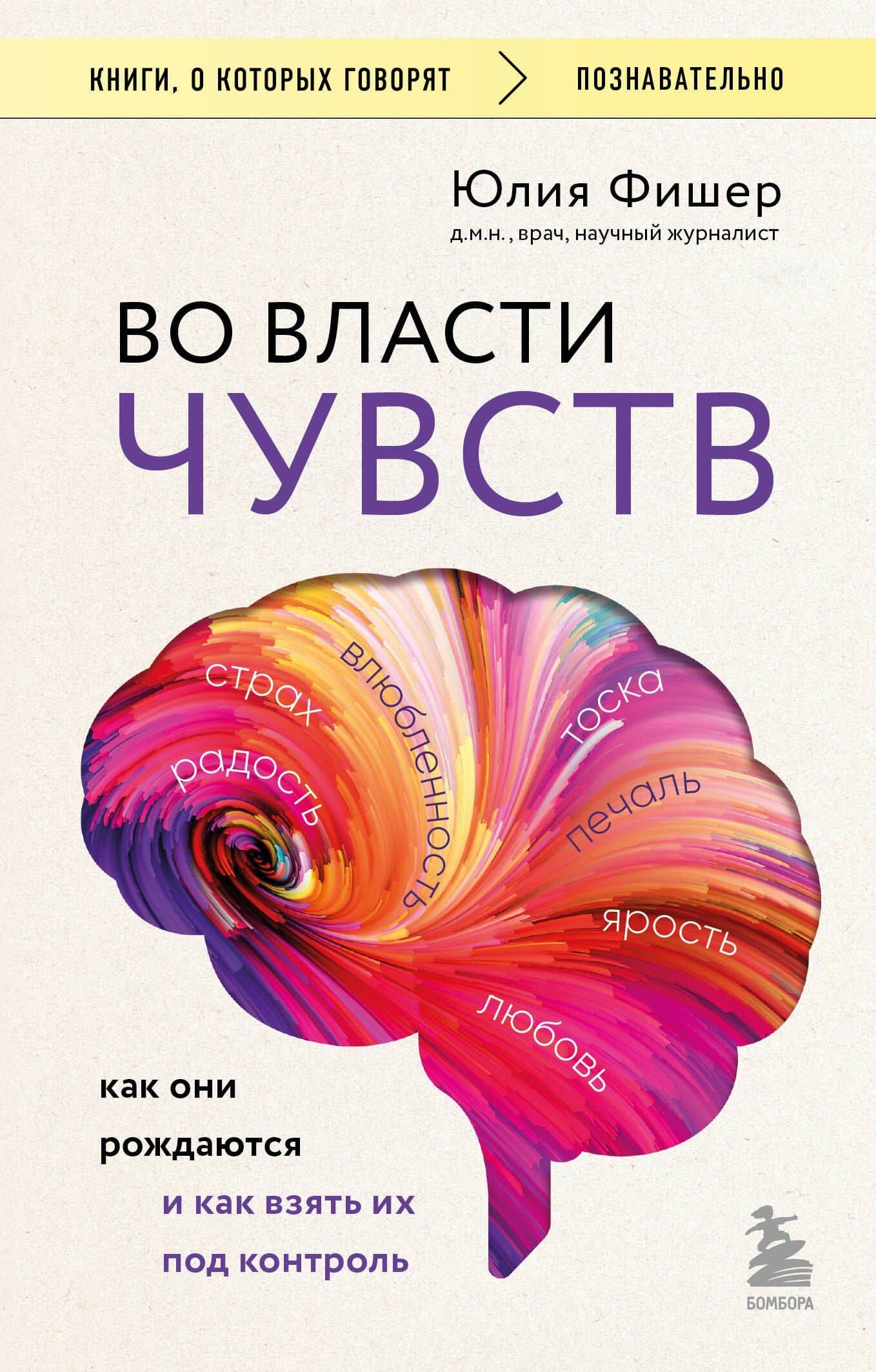 Во власти чувств. Как они рождаются и как взять их под контроль — Юлия Фишер