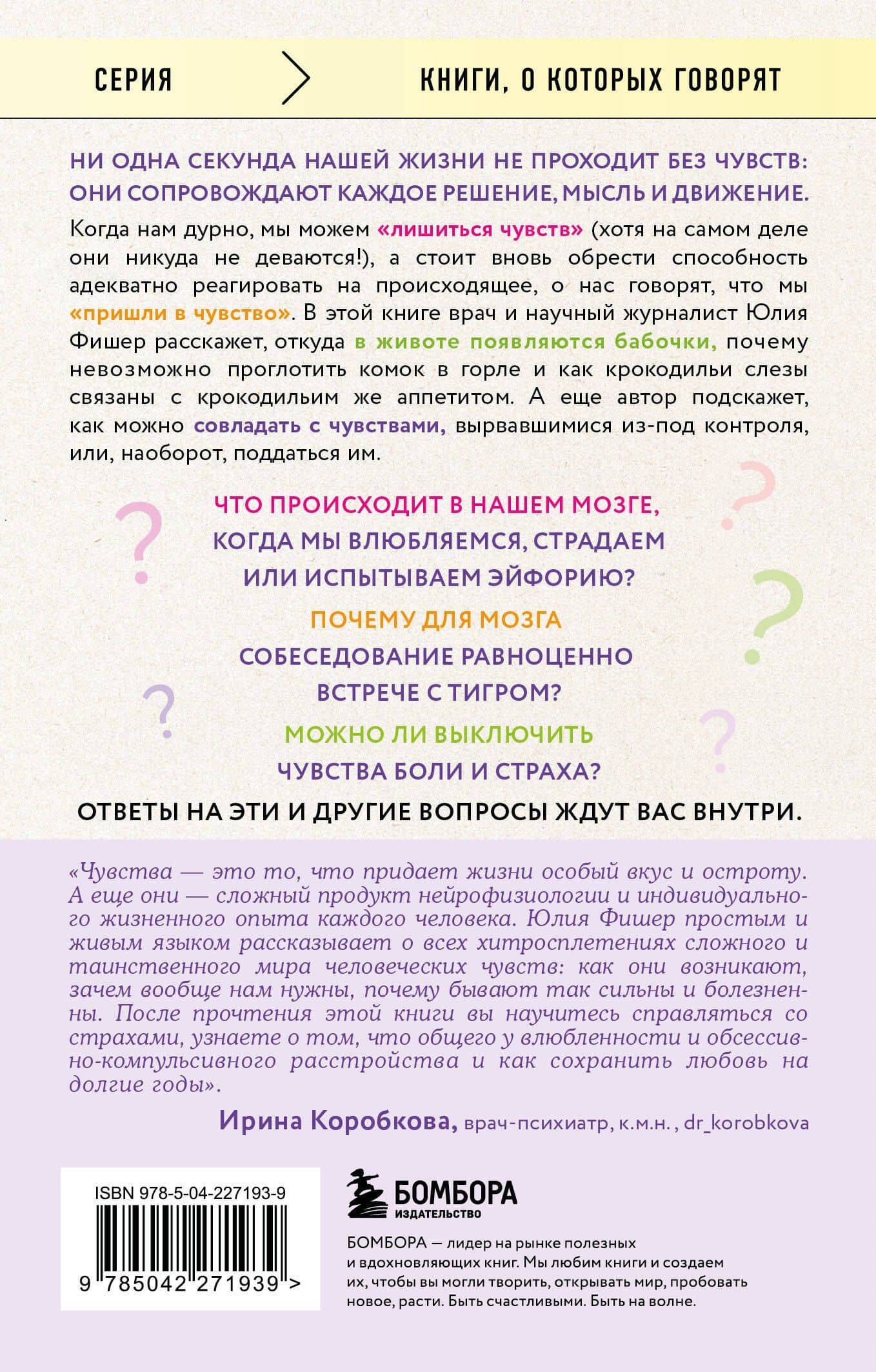 Во власти чувств. Как они рождаются и как взять их под контроль — Юлия Фишер (2)