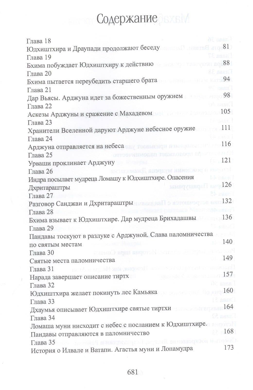 Махабхарата. Книга 3. Вана-парва — Парамахамса дас (3)