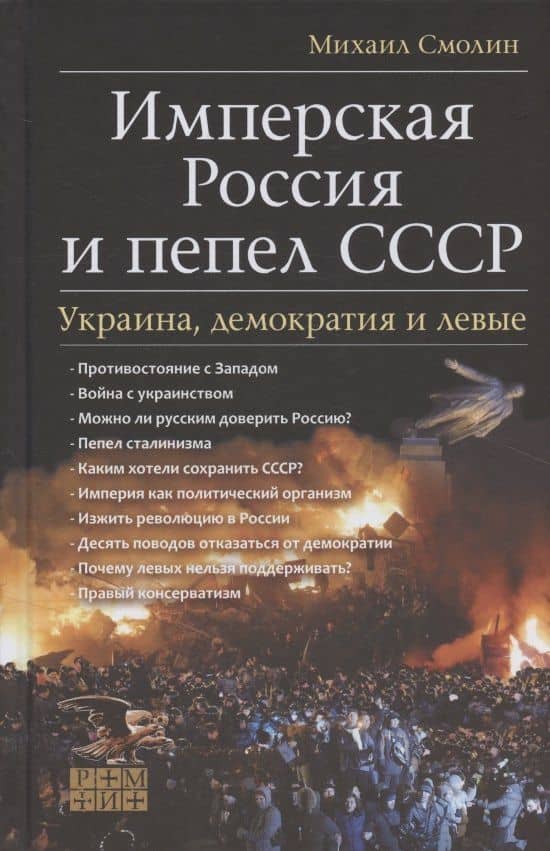 Имперская Россия и пепел СССР. Украина, демократия и левые — Михаил Борисович Смолин