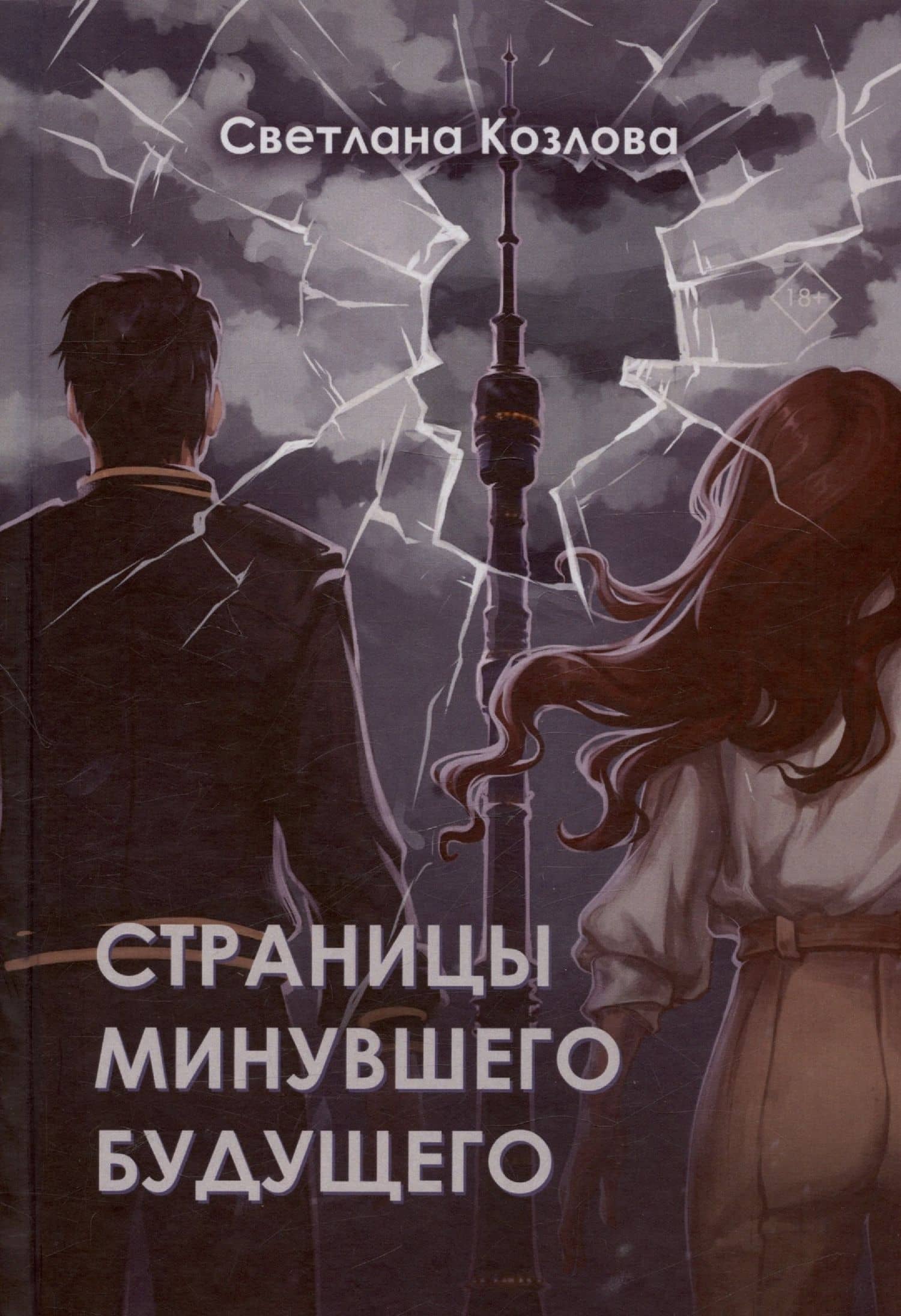 Страницы минувшего будущего — Козлова Светлана Игоревна