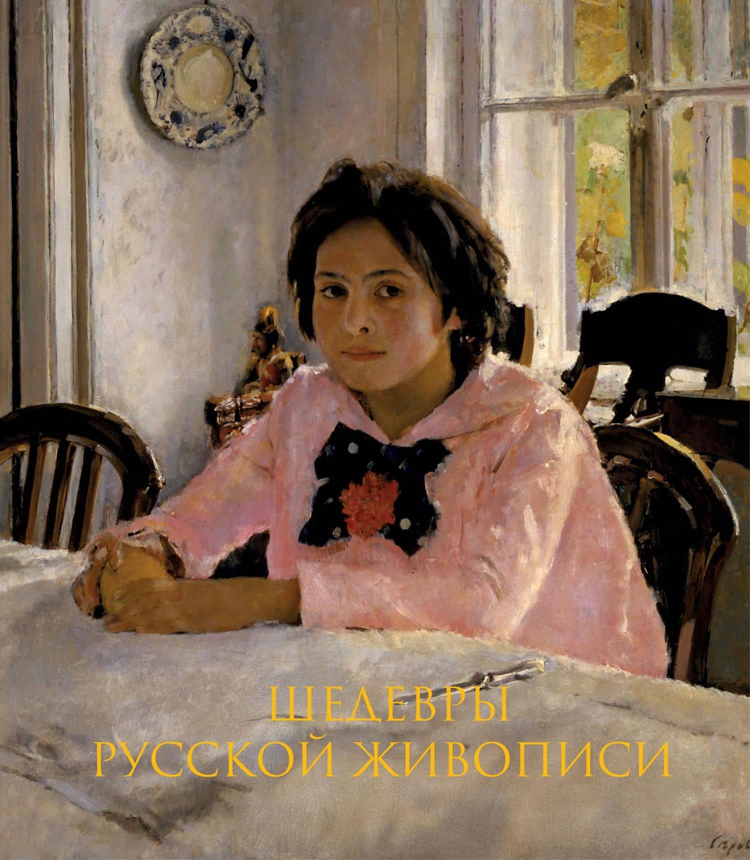 Шедевры русской живописи. Книга в подарочном футляре (Валентин Серов. Девочка с персиками) — Дмитрий Ширяев