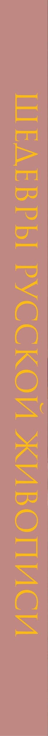 Шедевры русской живописи. Книга в подарочном футляре (Валентин Серов. Девочка с персиками) — Дмитрий Ширяев (3)