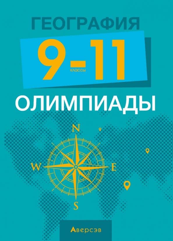 География. 9-11 классы. Олимпиады — Алексей Александрович Сазонов