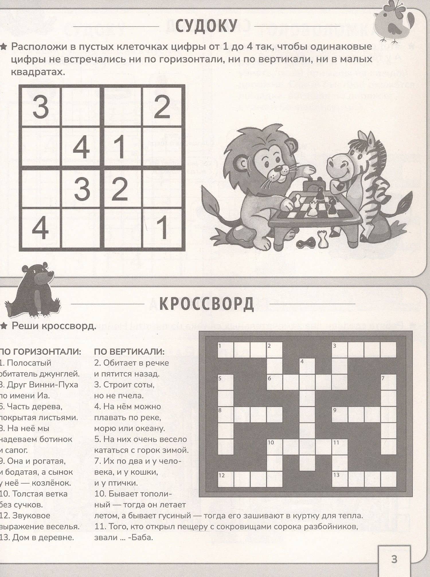 Кроссворды и головоломки. Большая книга кроссвордов (3)