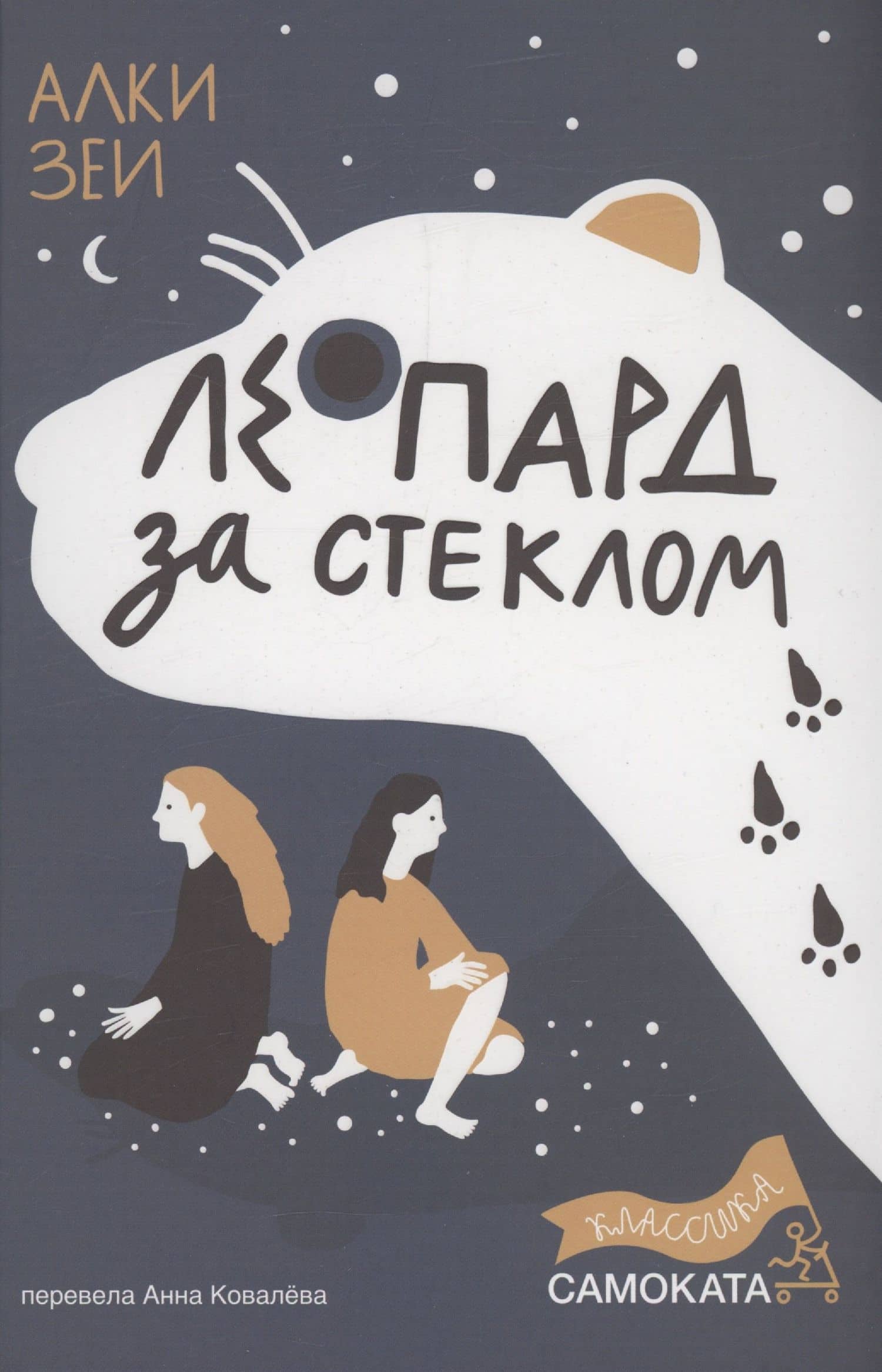 Леопард за стеклом — Алки Зеи