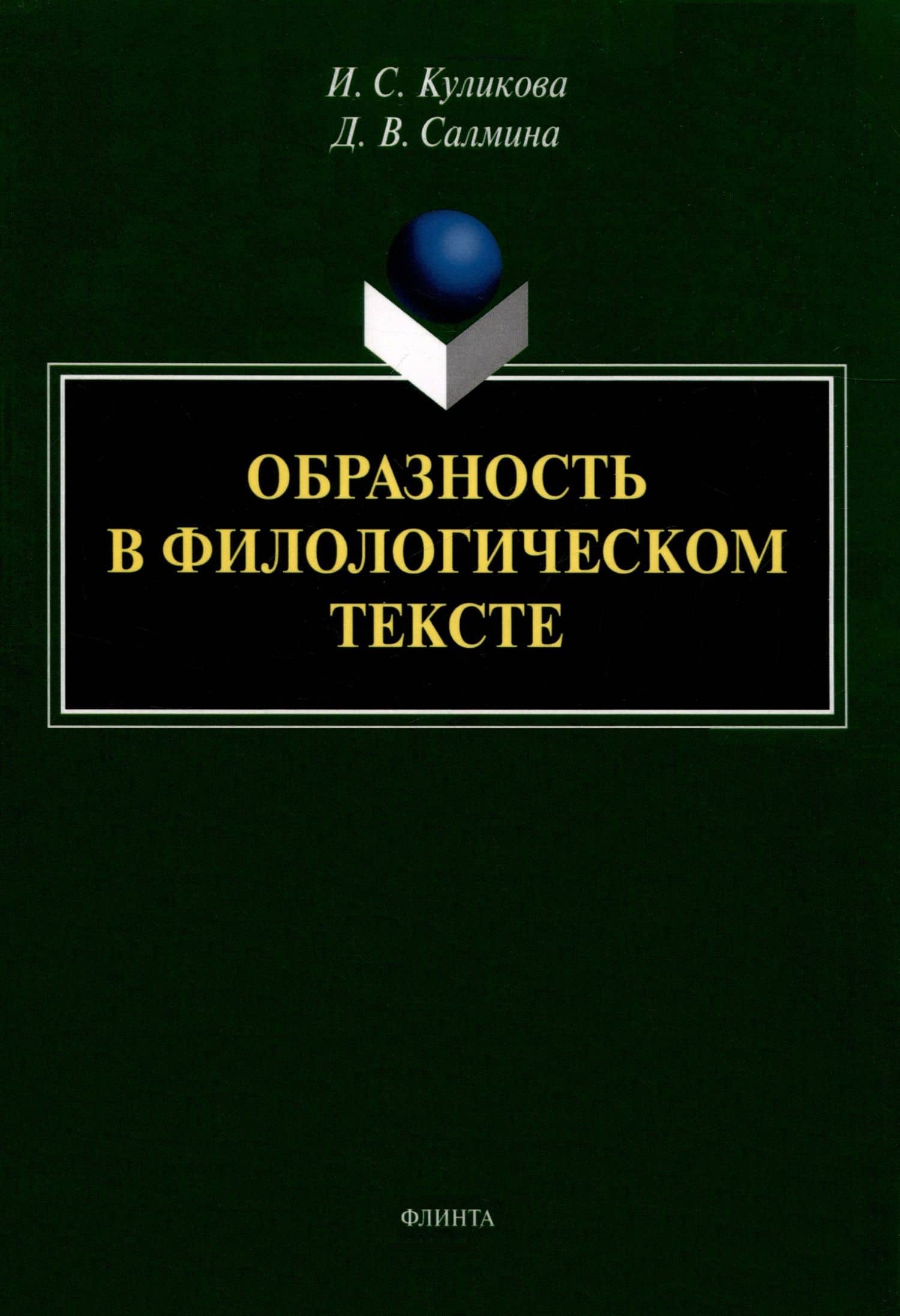 Образность в филологическом тексте : монография — Диана Валентиновна Салмина