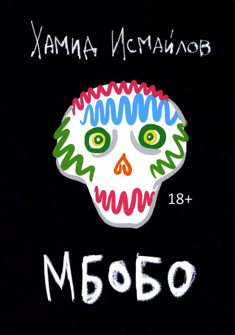 Мбобо: роман — Хамид Исмайлов