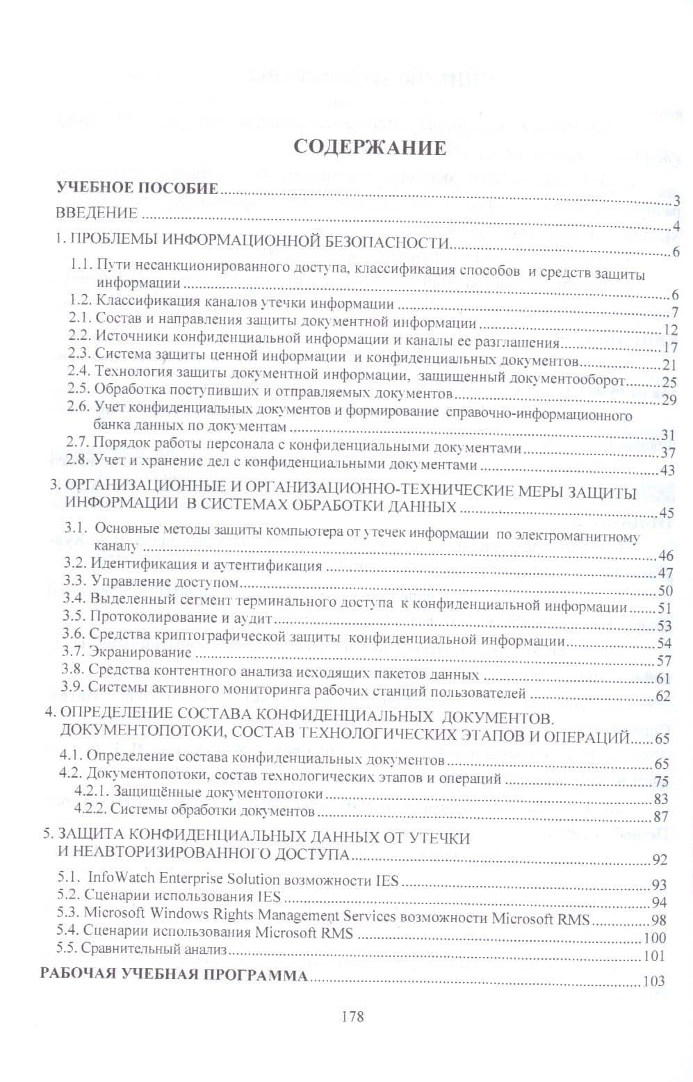 Защита и обработка конфиденциальных документов: учебно-методический комплекс — Светлана Климентьевна Варлатая (2)