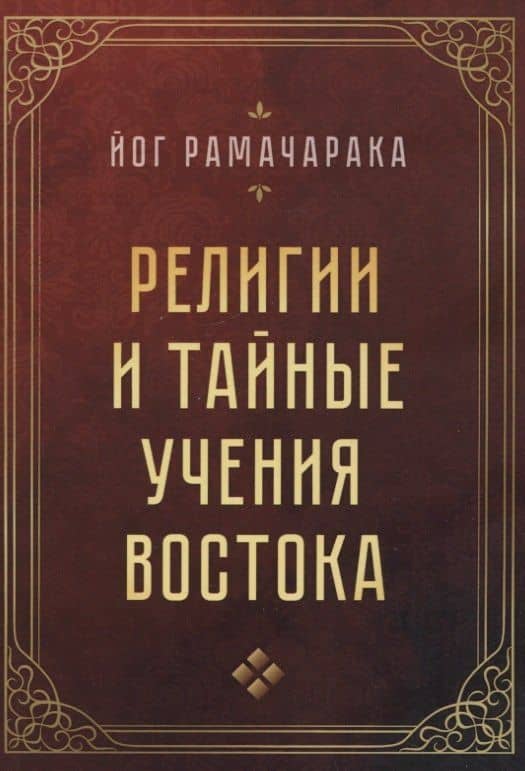 Религии и тайные учения Востока — Йог Рамачарака