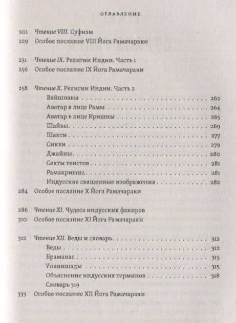 Религии и тайные учения Востока — Йог Рамачарака (3)