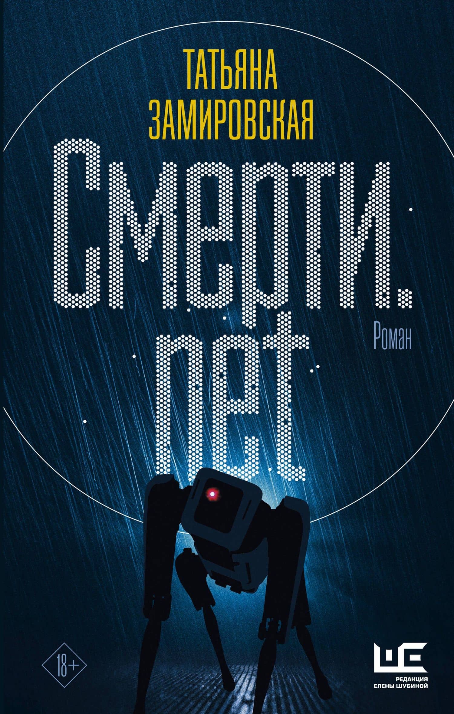 Смерти.net — Татьяна Михайловна Замировская
