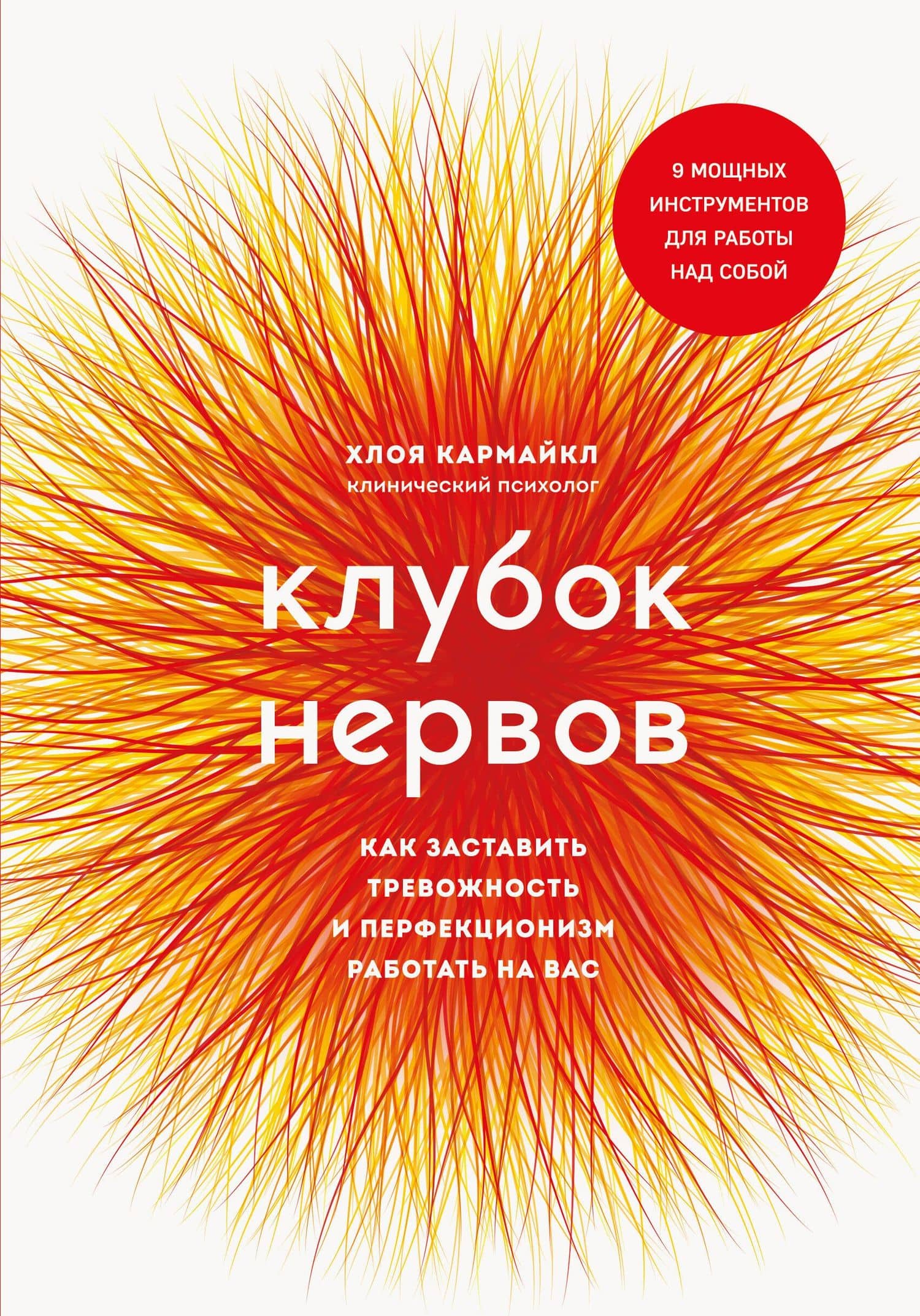 Клубок нервов. Как заставить тревожность и перфекционизм работать на вас — Хлоя Кармайкл