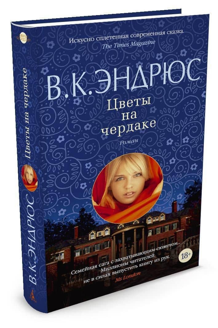 Цветы на чердаке — В.К. Эндрюс (2)