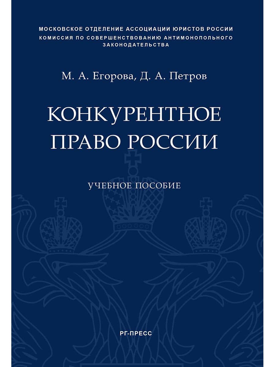 Конкурентное право России.Уч. пос.