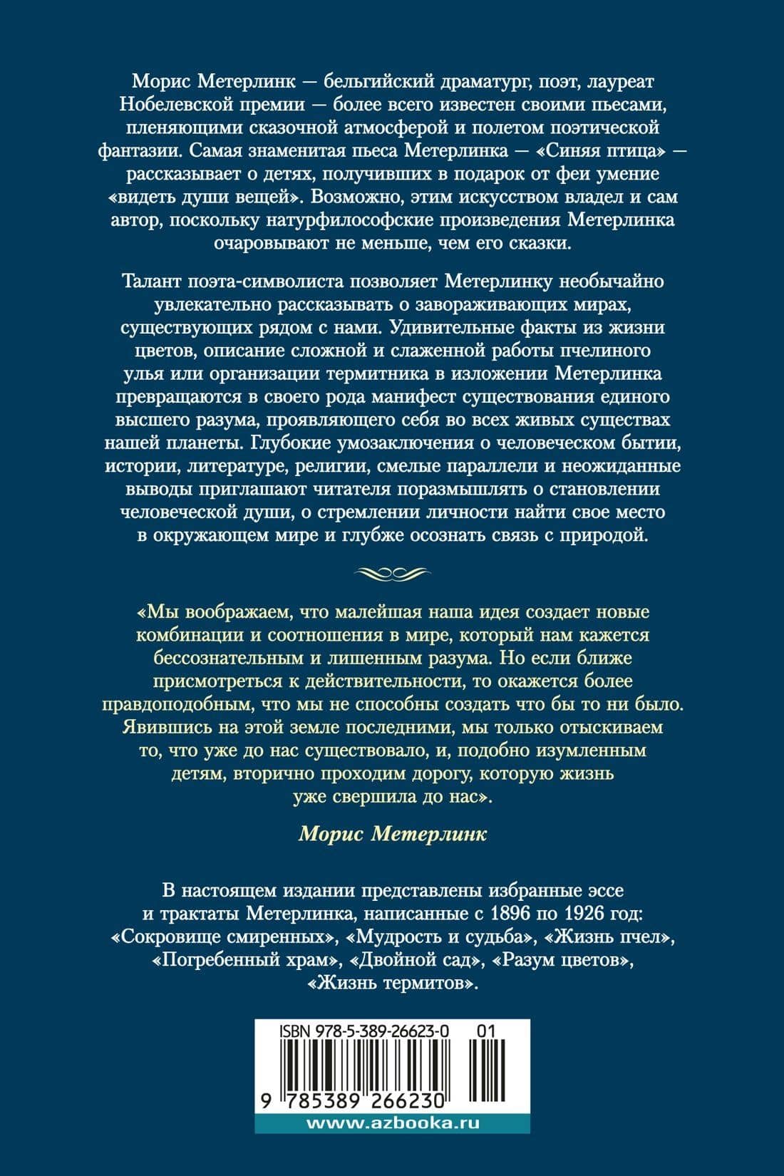 Разум цветов. Мудрость и судьба — Морис Метерлинк (2)