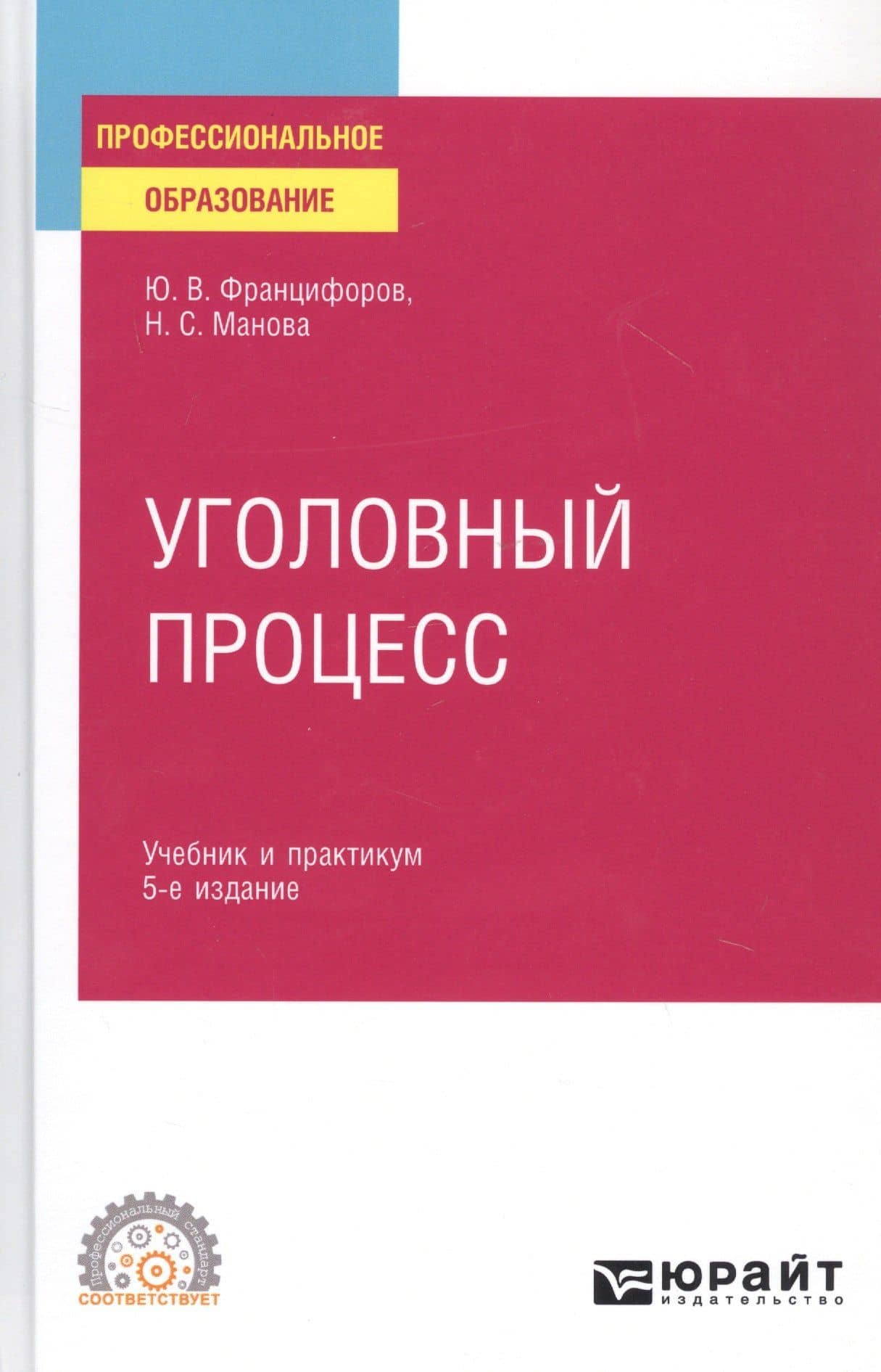 Уголовный процесс. Учебник и практикум