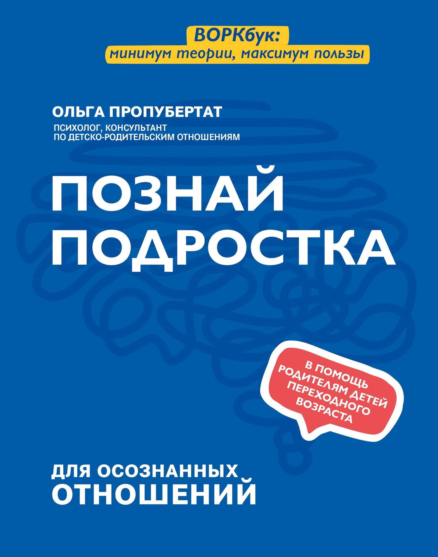 Познай подростка — Ольга Пропубертат