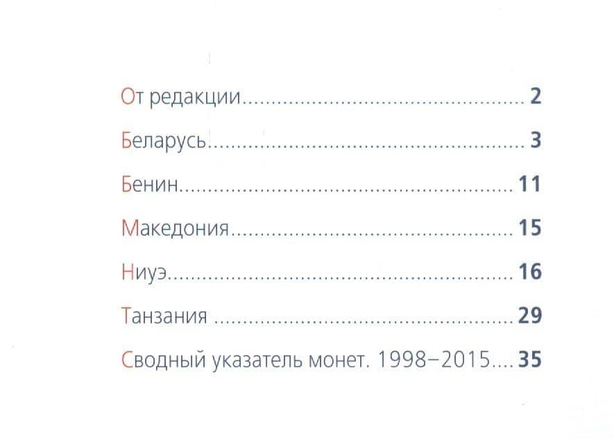 Современные монеты мира. Информационный бюллетень. Январь - июнь 2015 (2)