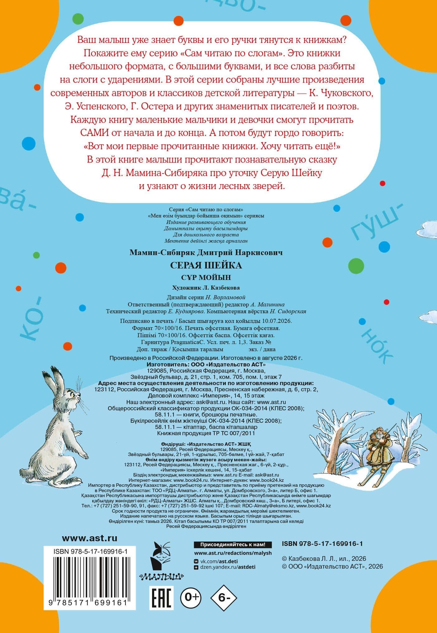 Серая Шейка — Дмитрий Наркисович Мамин-Сибиряк (2)