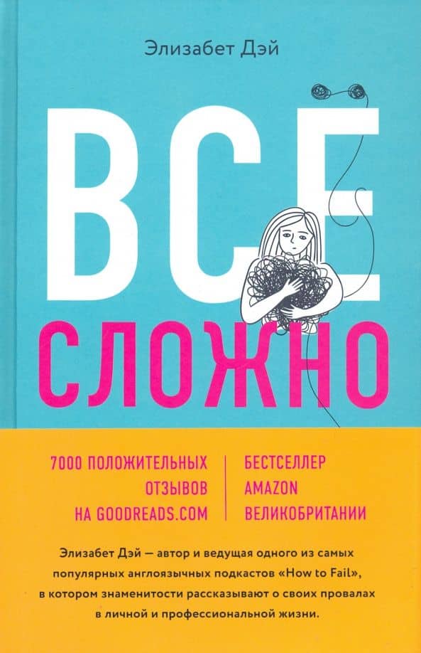 Все сложно. Почему мы терпим неудачи и какие уроки можем из этого извлечь — Элизабет Дэй