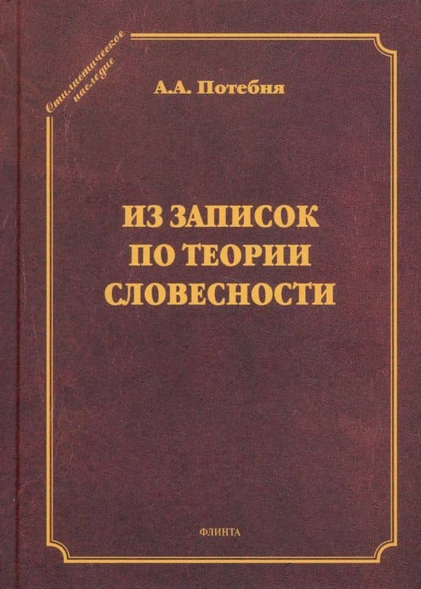 Из записок по теории словесности. Поэзия и проза. Тропы и фигуры. Мышление поэтическое и мифическое — Александр Афанасьевич Потебня