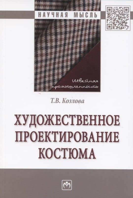 Художественное проектирование костюма. Монография