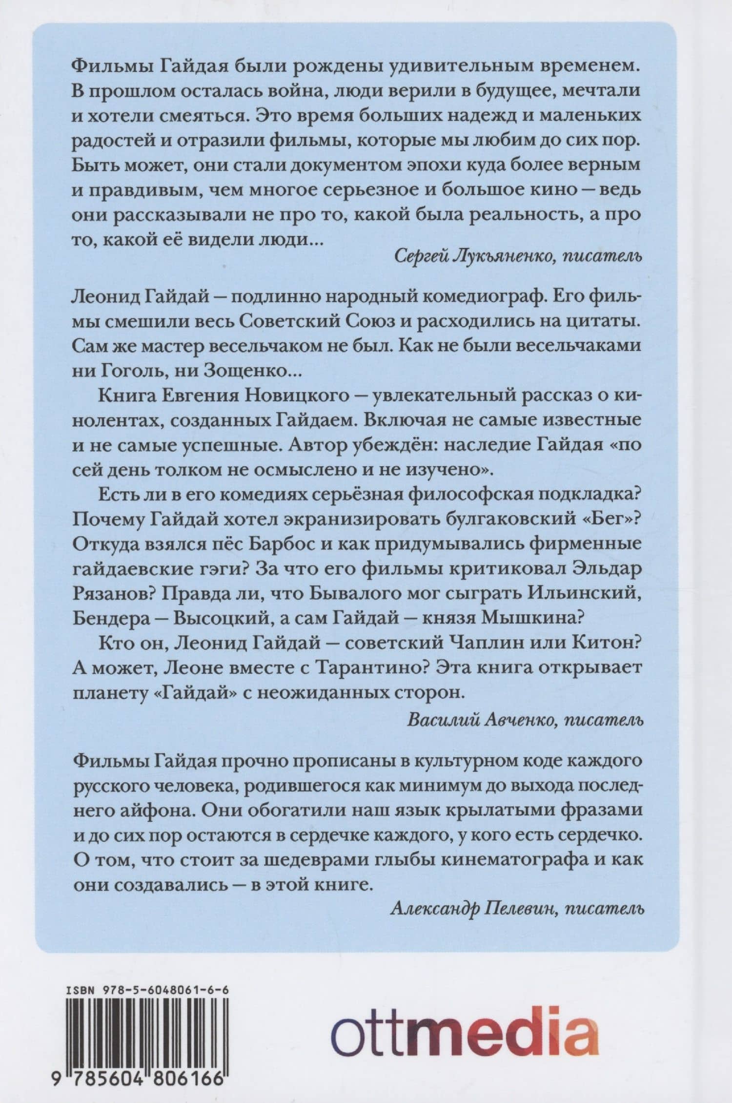 Миры Леонида Гайдая — Евгений Новицкий (2)