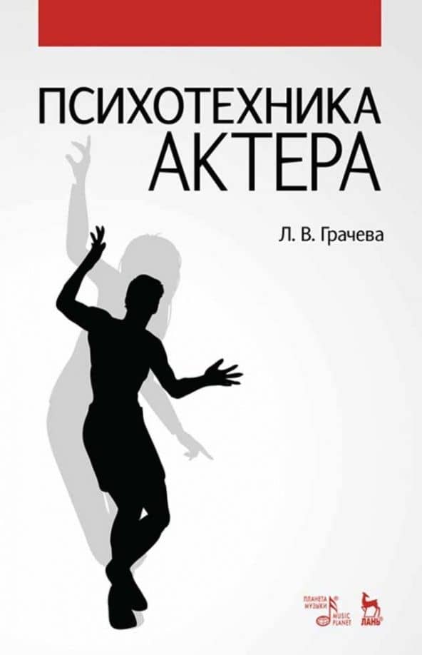 Психотехника актера. Учебное пособие — Лариса Вячеславовна Грачева