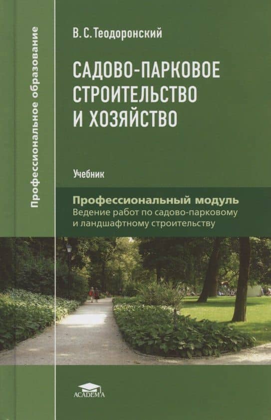 Садово-парковое строительство и хозяйство. Учебник