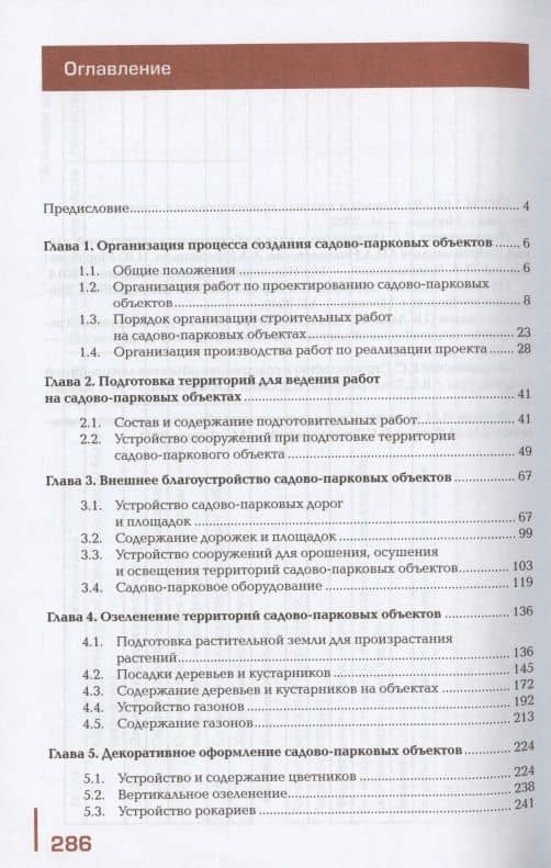 Садово-парковое строительство и хозяйство. Учебник — Владимир Сергеевич Теодоронский (2)