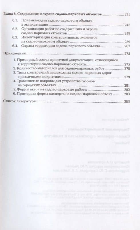 Садово-парковое строительство и хозяйство. Учебник — Владимир Сергеевич Теодоронский (3)