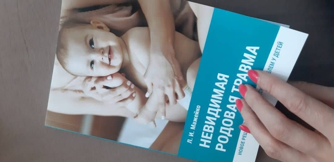 Невидимая родовая травма. Новое решение неврологических проблем у детей — Людмила Ивановна Мажейко (3)
