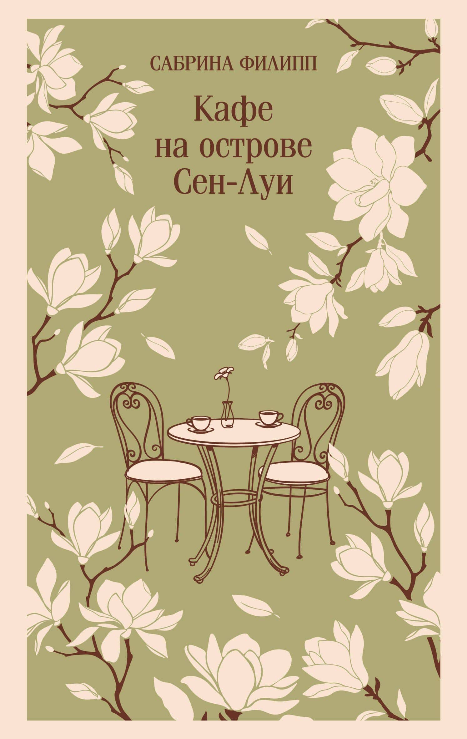 Кафе на острове Сен-Луи. Родственные души всегда находят друг друга — Сабрина Филипп