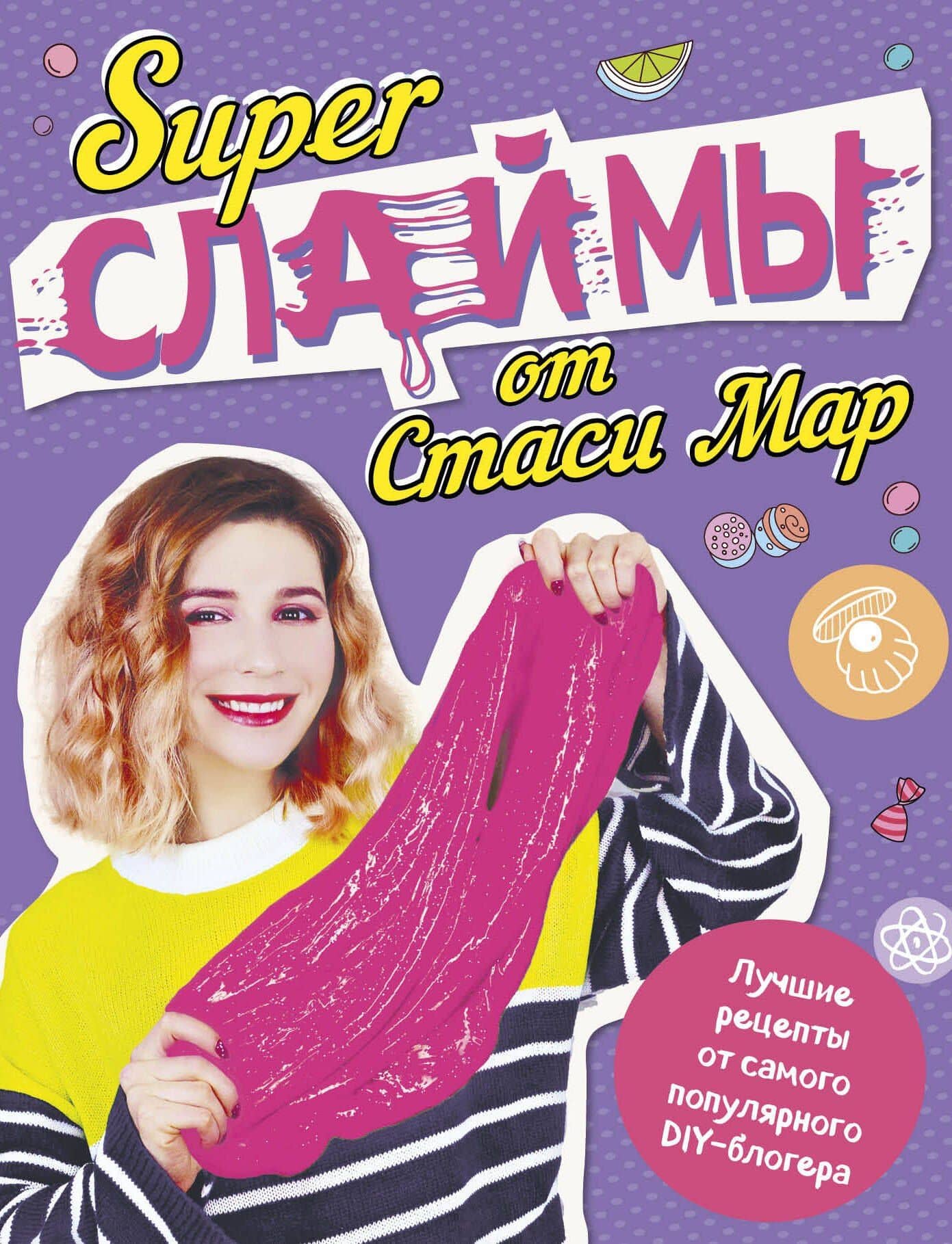 SUPER СЛАЙМЫ от Стаси Мар. Лучшие рецепты от самого популярного DIY- блогера (твердая обложка, подарочное оформление) — Стася Мар