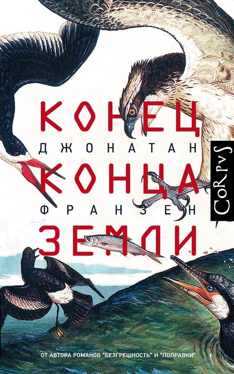 Конец конца Земли — Джонатан Франзен