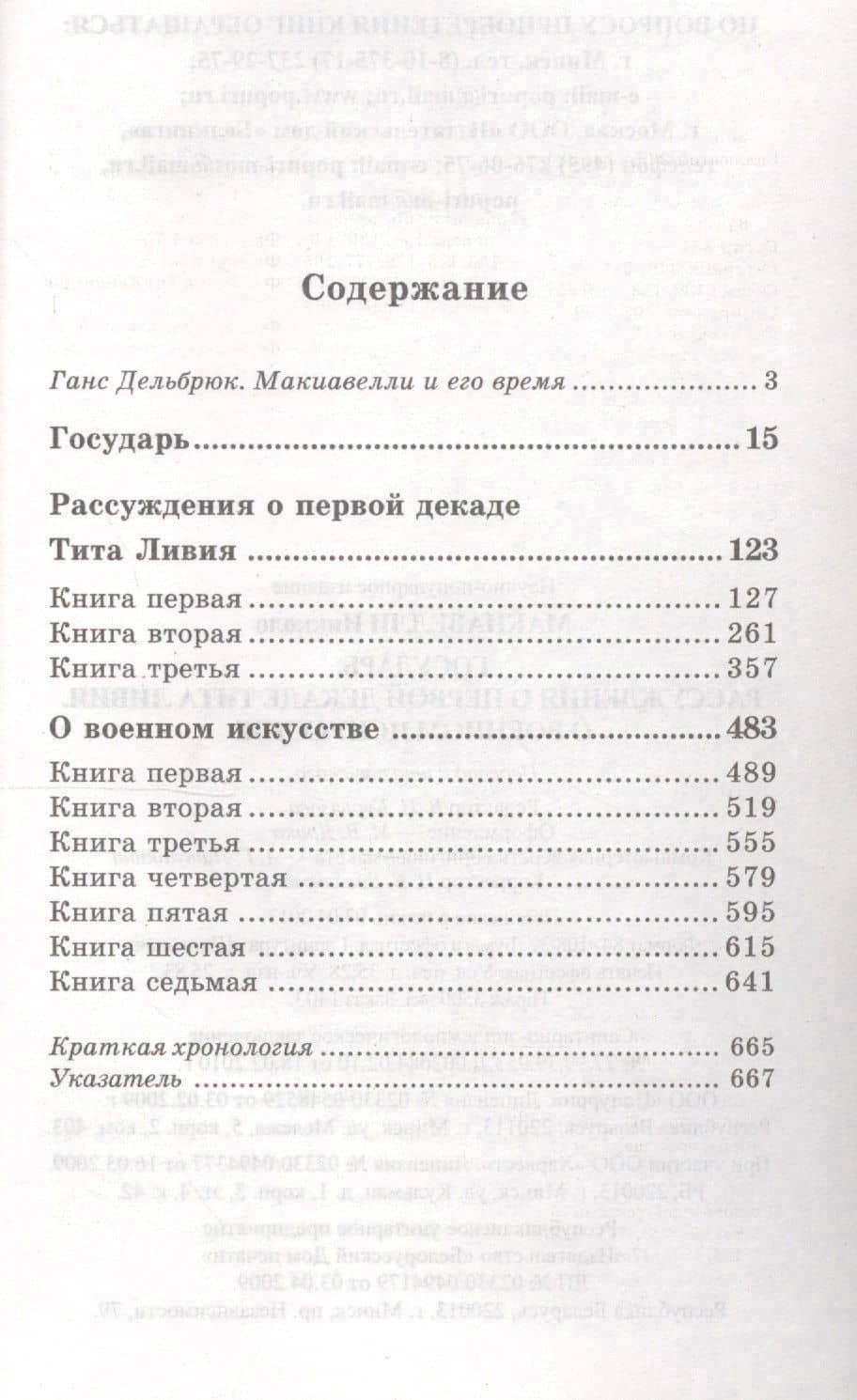 Государь. Рассуждения о первой декаде Тита Ливия. О военном искусстве — Макиавелли Никколо (2)