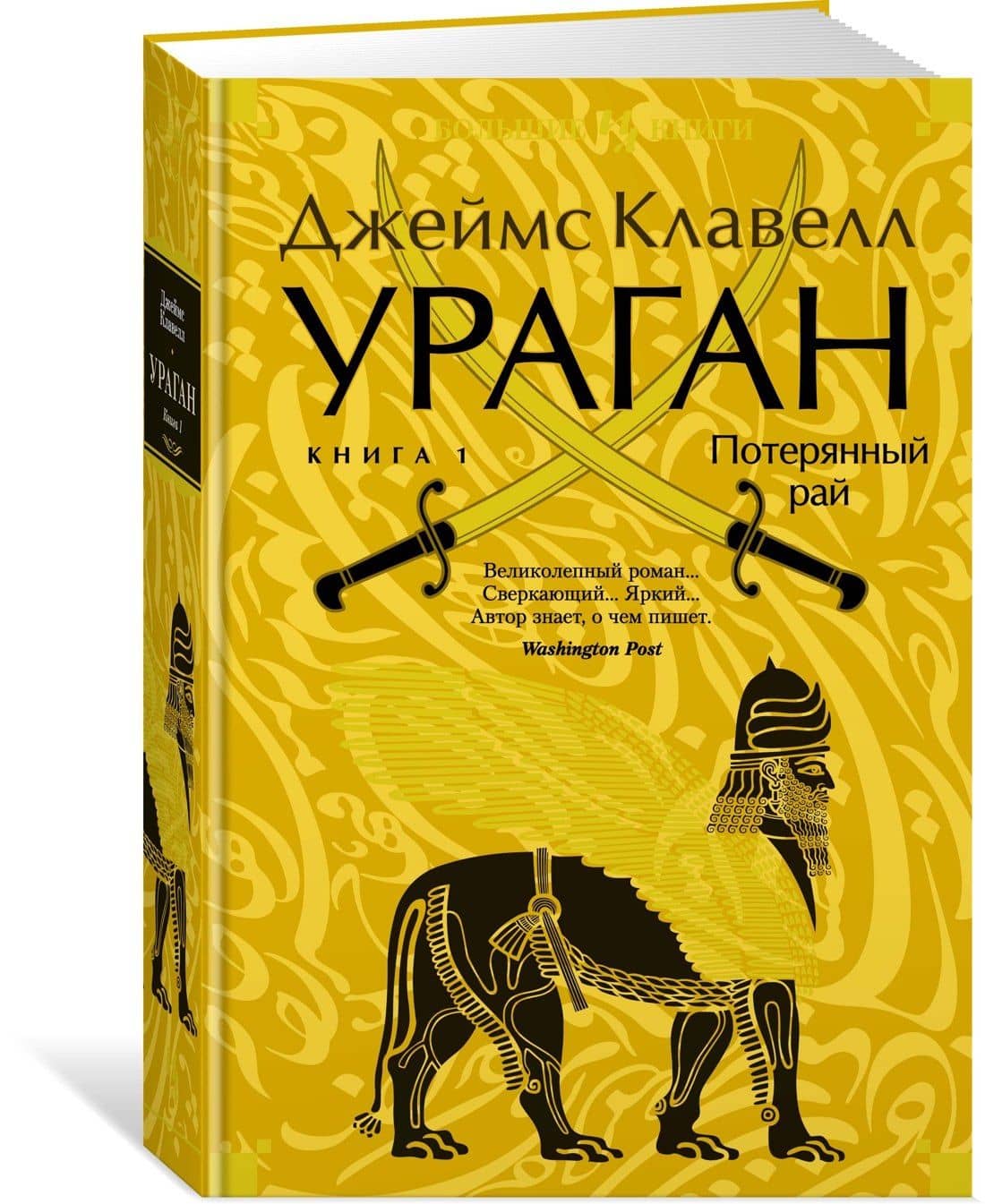 Ураган. Книга 1. Потерянный рай — Джеймс Клавелл (3)
