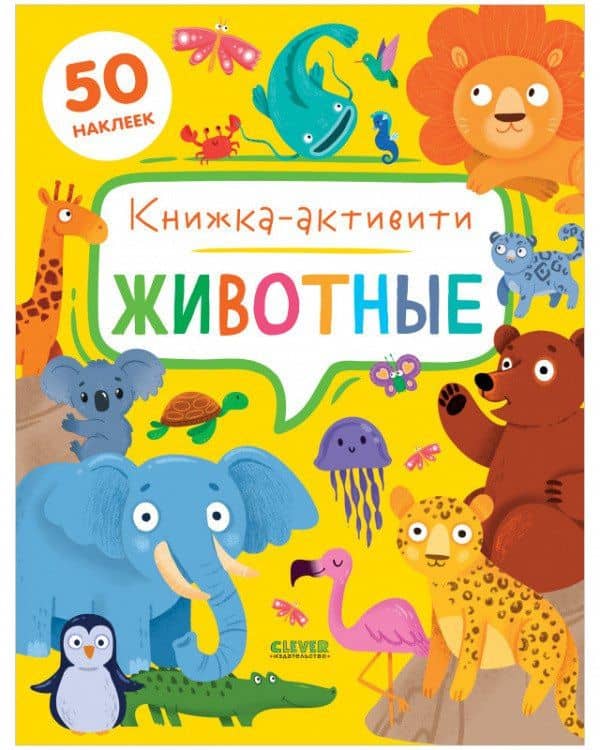 Животные. Книжка-активити