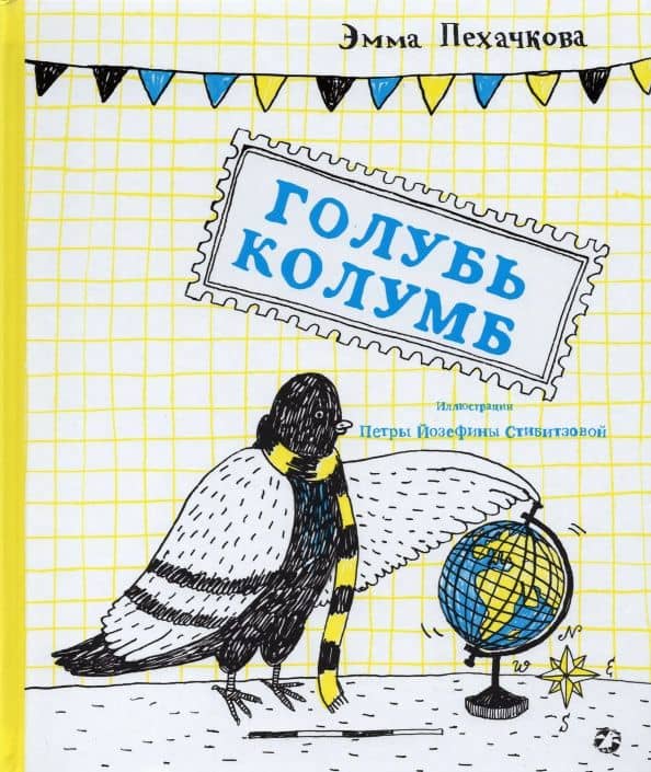 Голубь Колумб — Эмма Пехачкова