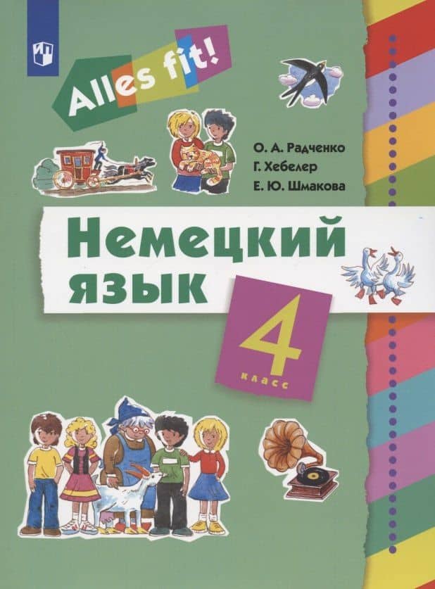 Немецкий язык. 4 класс. Учебник — Олег Анатольевич Радченко