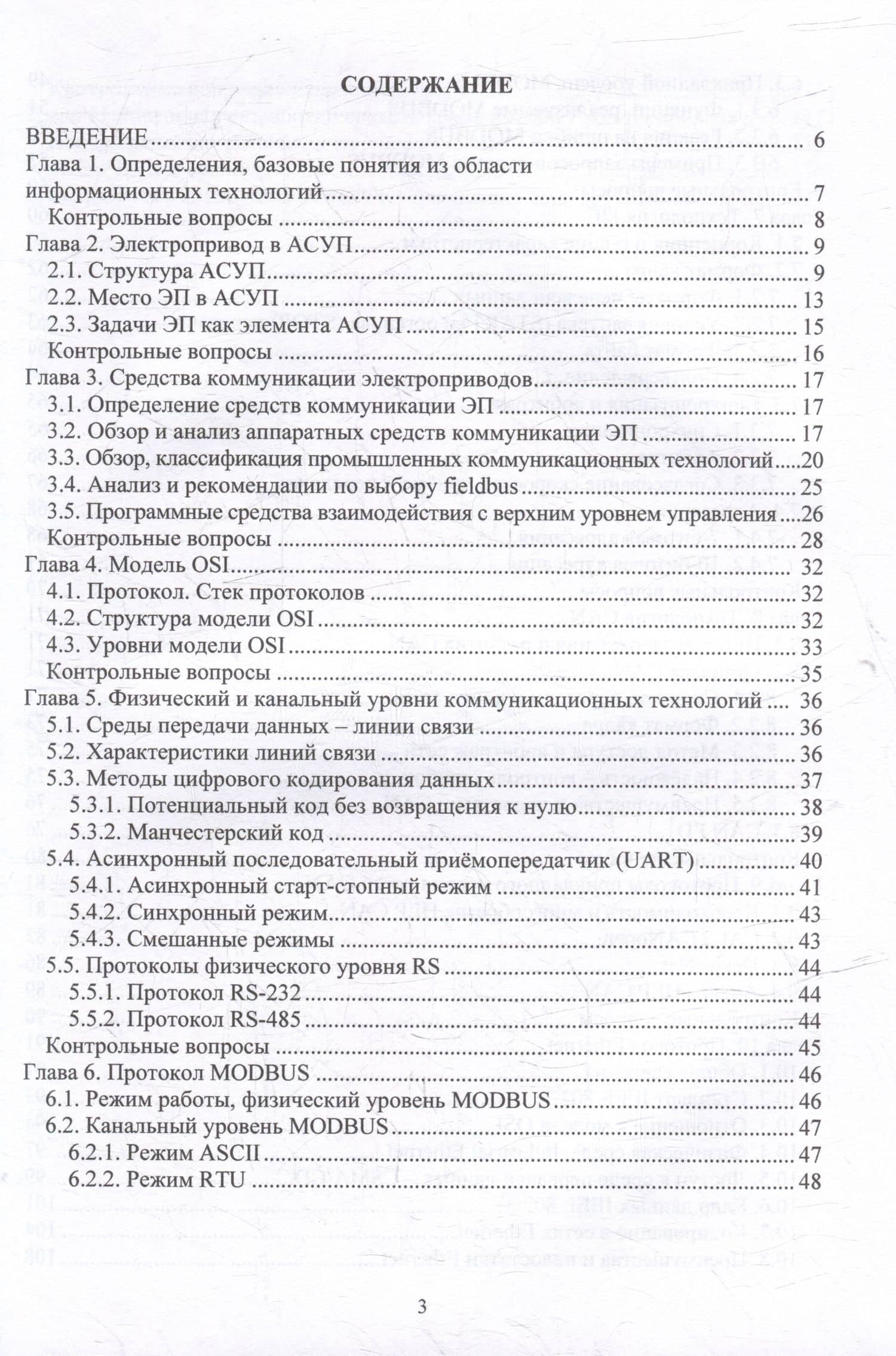 Информационные технологии в электроприводе: учебное пособие — Валерий Львович Чистосердов (3)