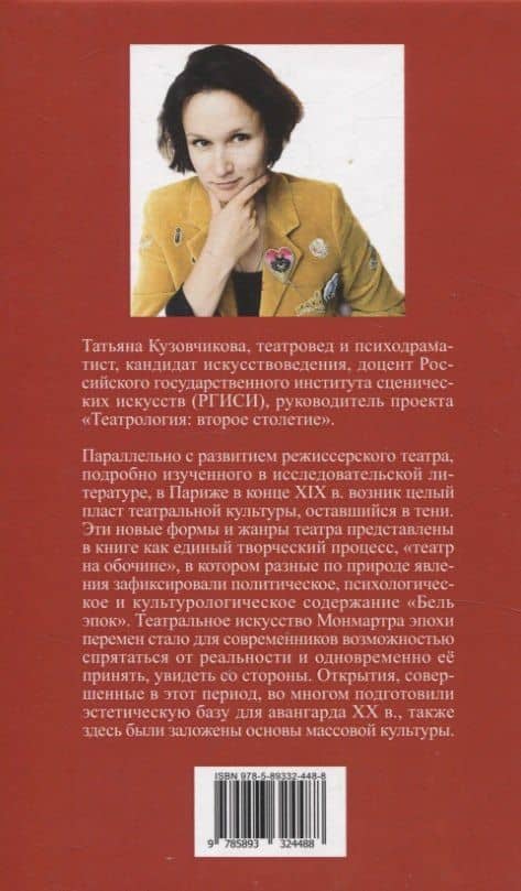 «Театральные эксперименты Монмартра, на рубеже XIX — XX веках» — Татьяна Кузовчикова (2)