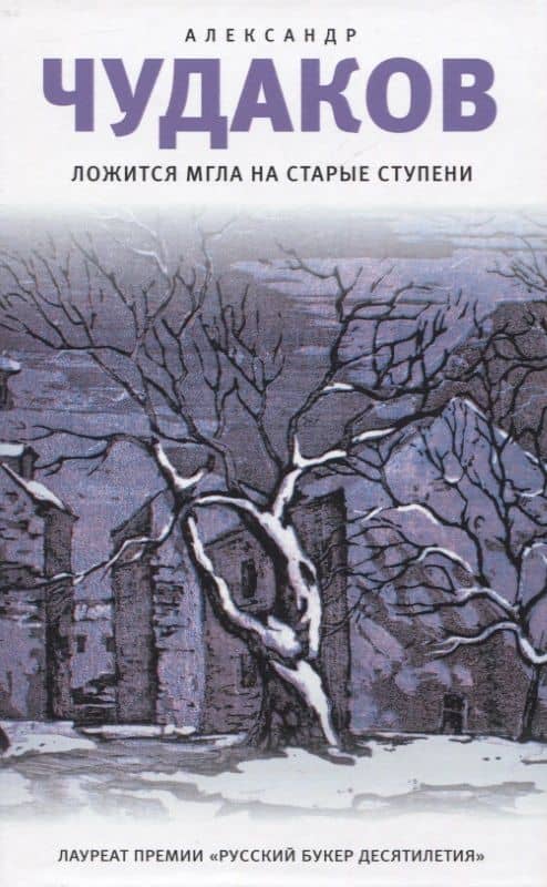 Ложится мгла на старые ступени — Александр Павлович Чудаков