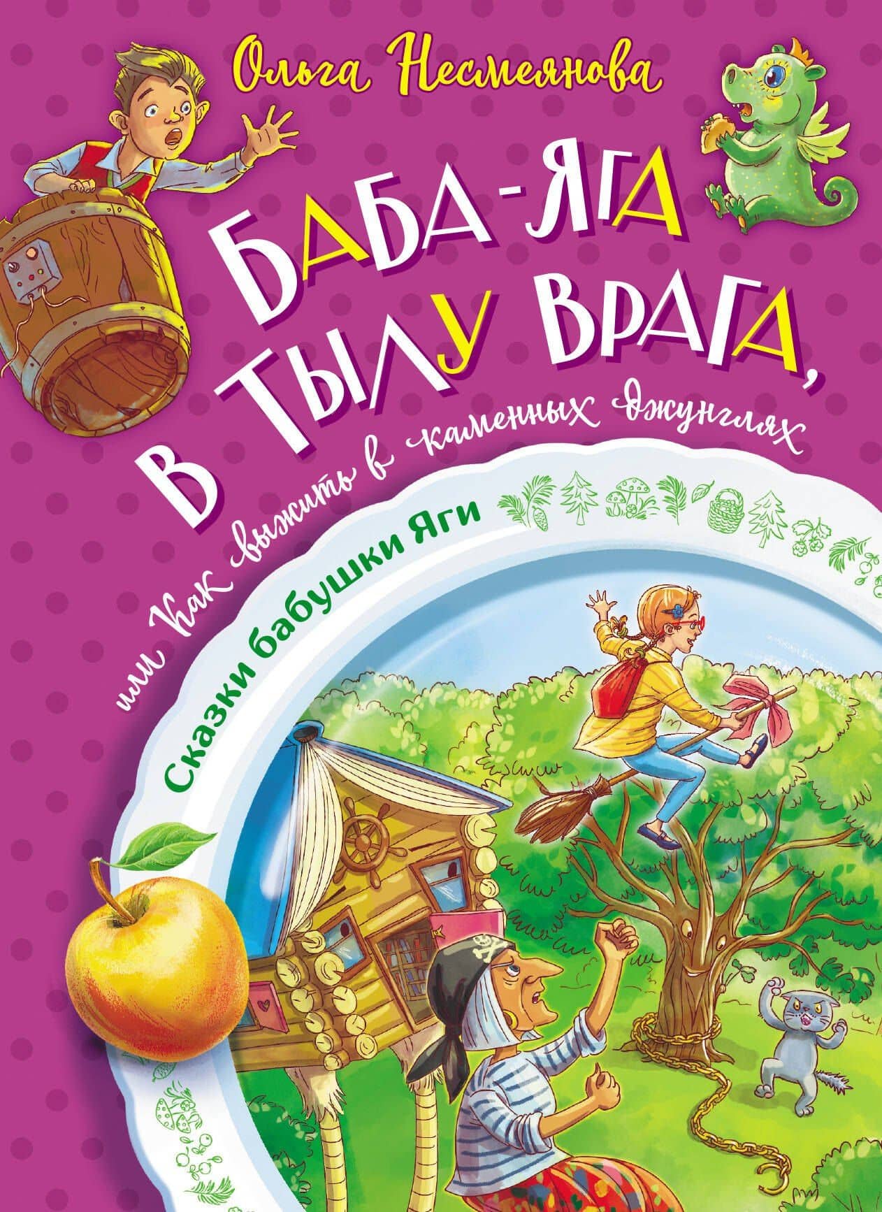 Баба-яга в тылу врага, или Как выжить в каменных джунглях — Ольга Борисовна Несмеянова