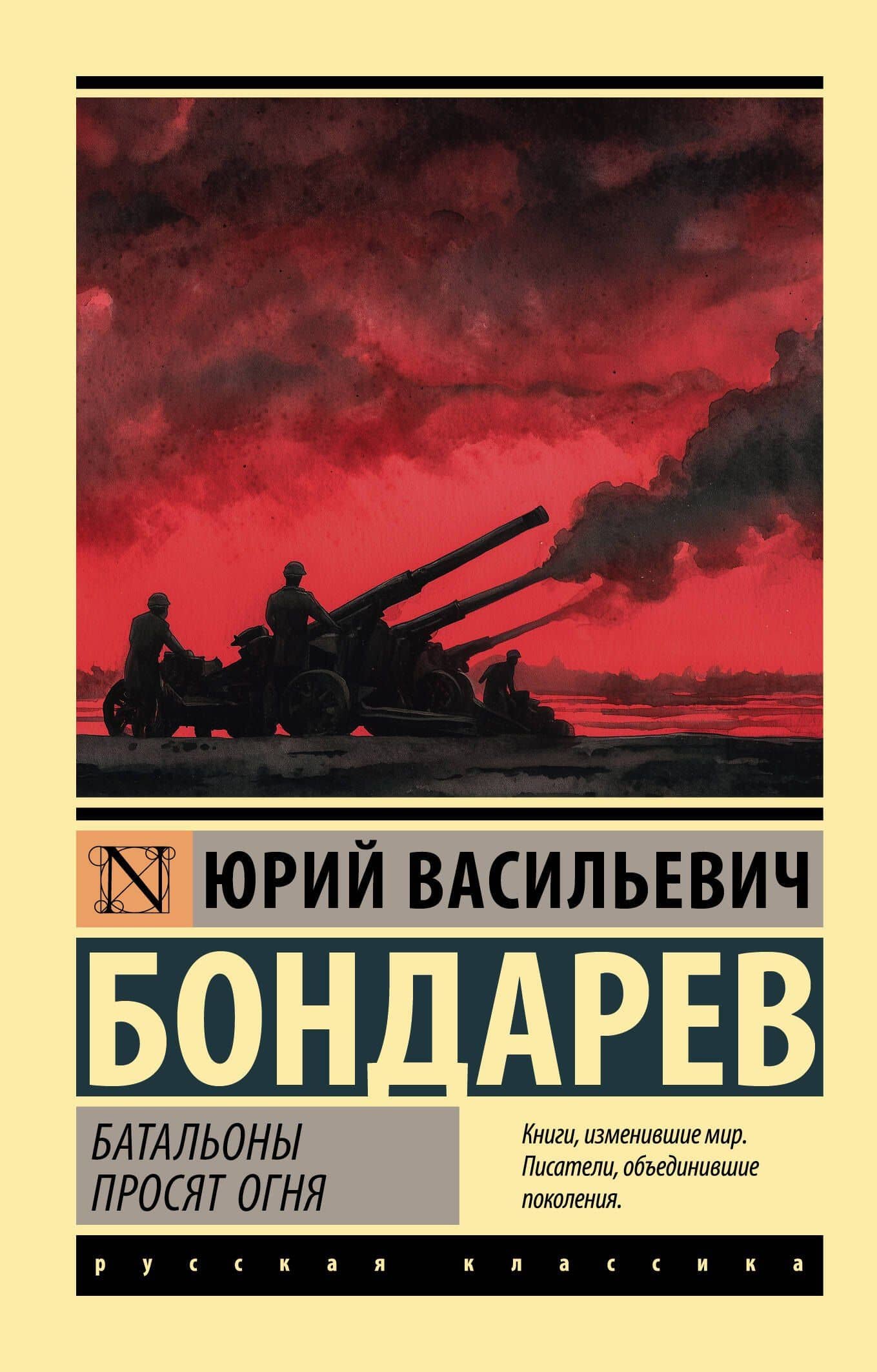 Батальоны просят огня — Юрий Бондарев
