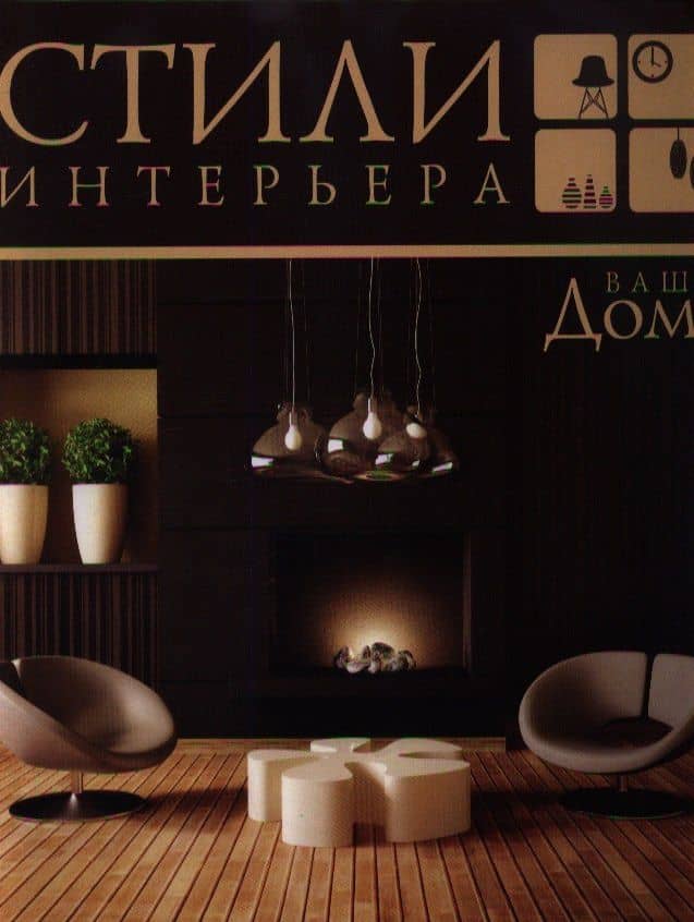 Ваш дом. Стили интерьера
