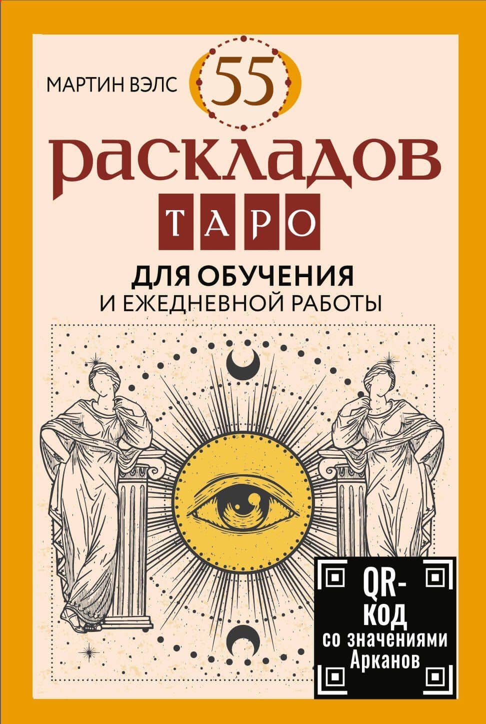 55 раскладов Таро. Для обучения и ежедневной работы — Мартин Вэлс