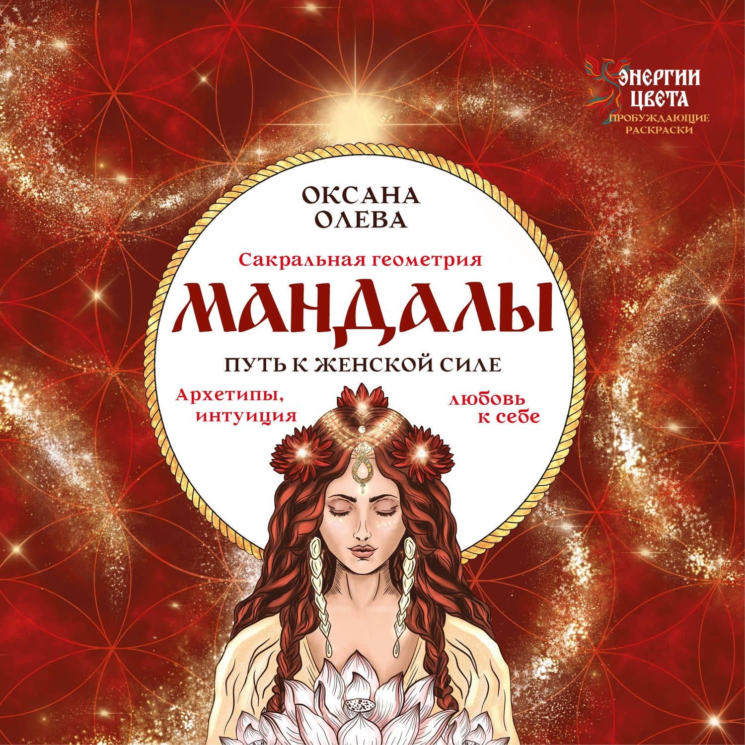 Мандалы. Путь к женской силе. Архетипы, любовь к себе, интуиция